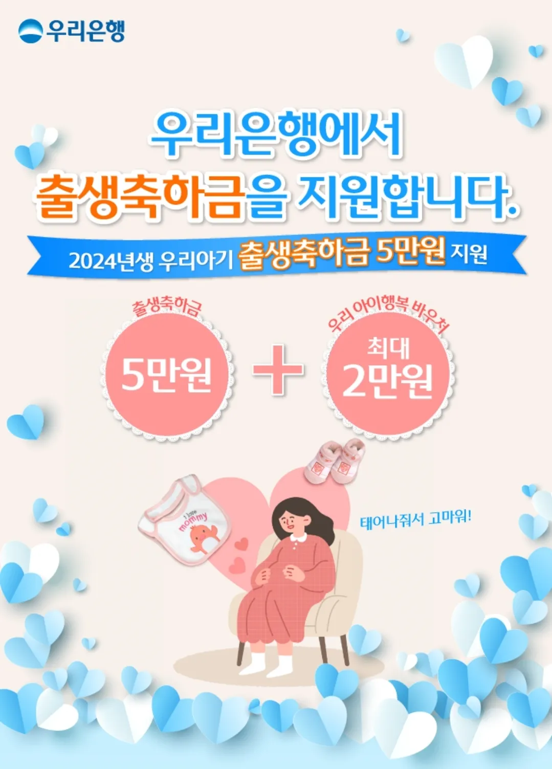 우리은행 출생축하금