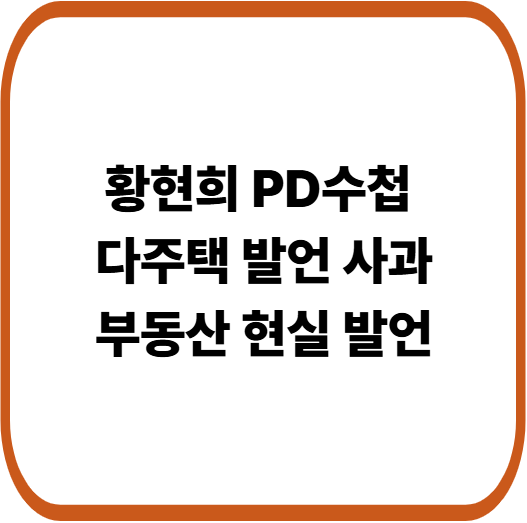 황현희 다주택 발언 사과문 전문 핵심 정리, 장수원 집 매도 이유까지