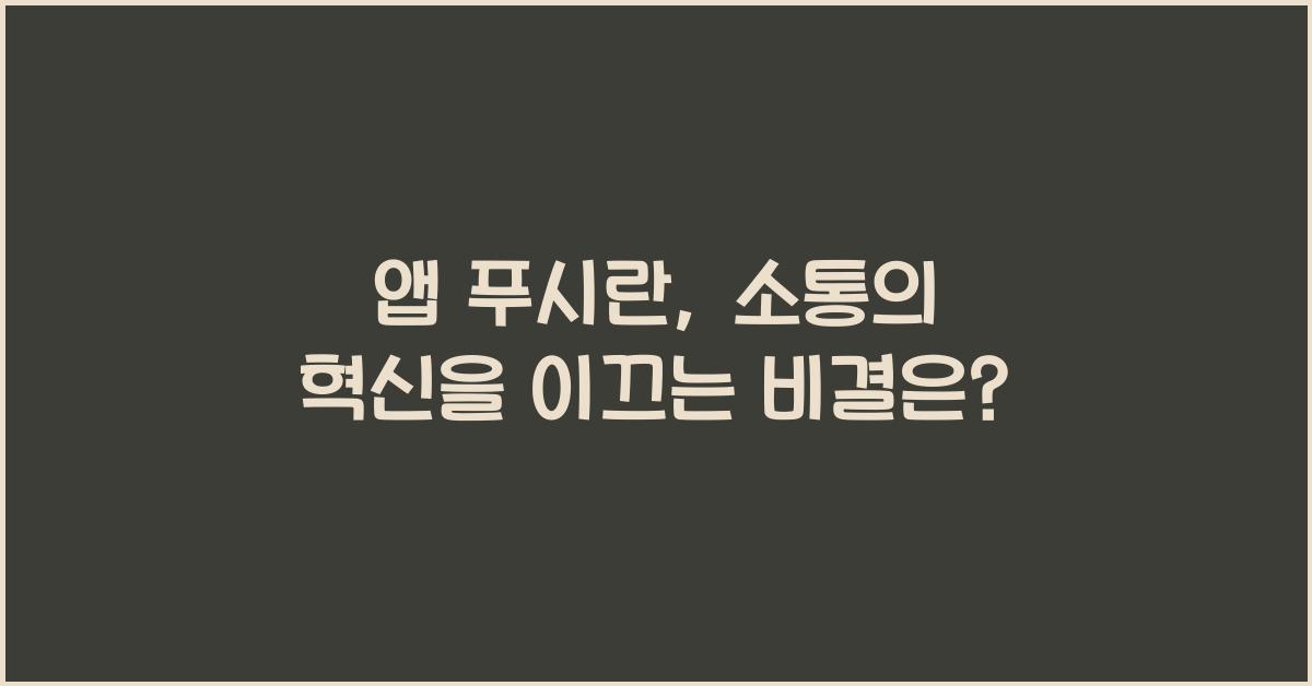 앱 푸시란