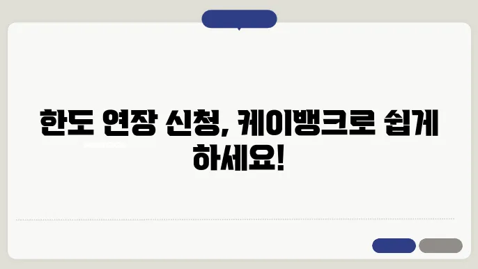 케이뱅크 마이너스 통장 대출 한도 연장 신청 방법