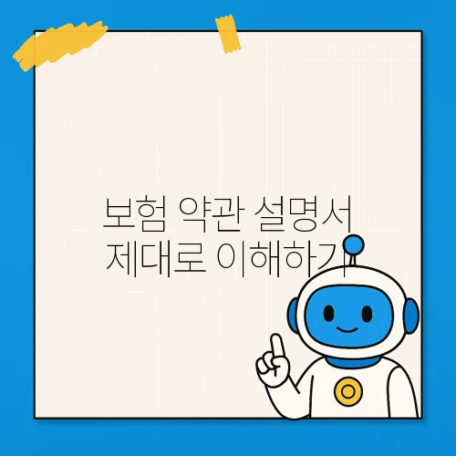 보험 약관 설명서 제대로 이해하기