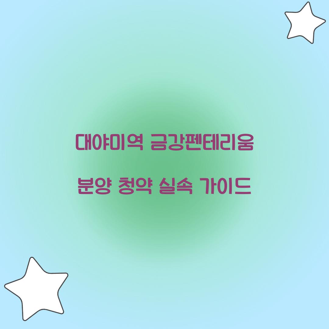 대야미역 금강펜테리움 분양 청약