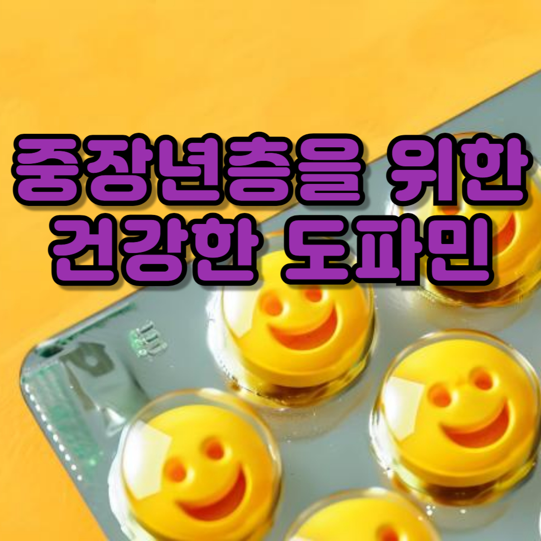 도파민 관련 이미지