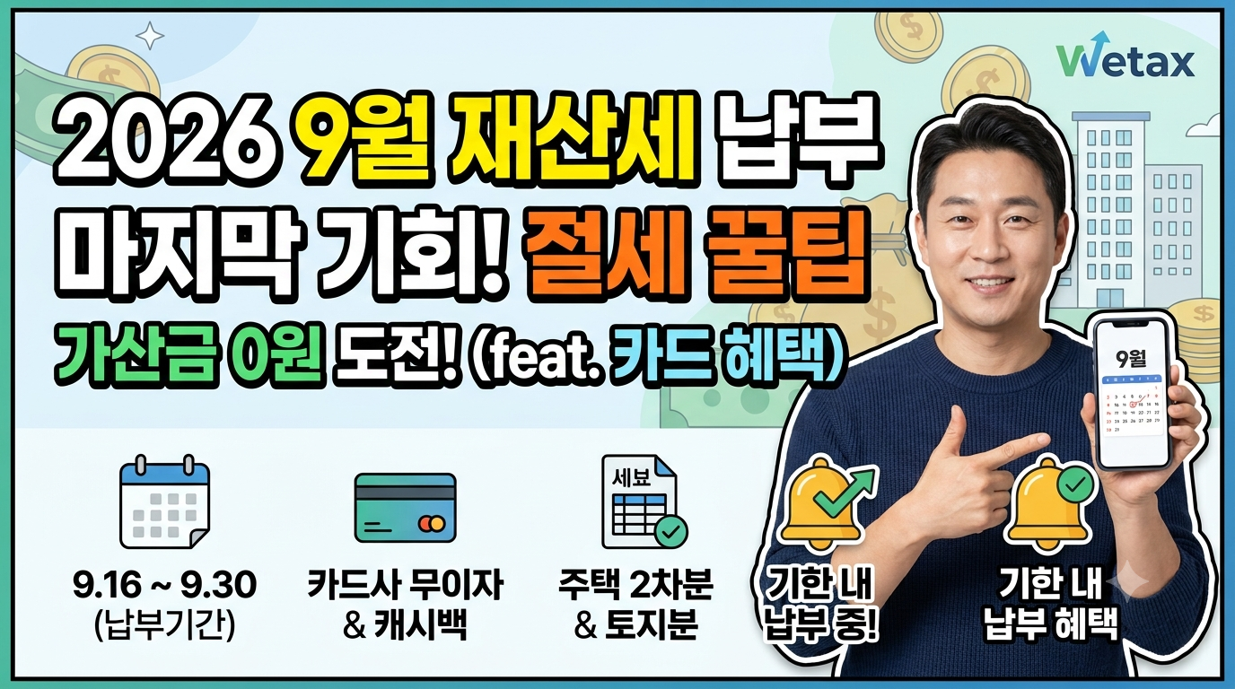 2026 9월 재산세 납부기간 절세 기한 내 납부혜택