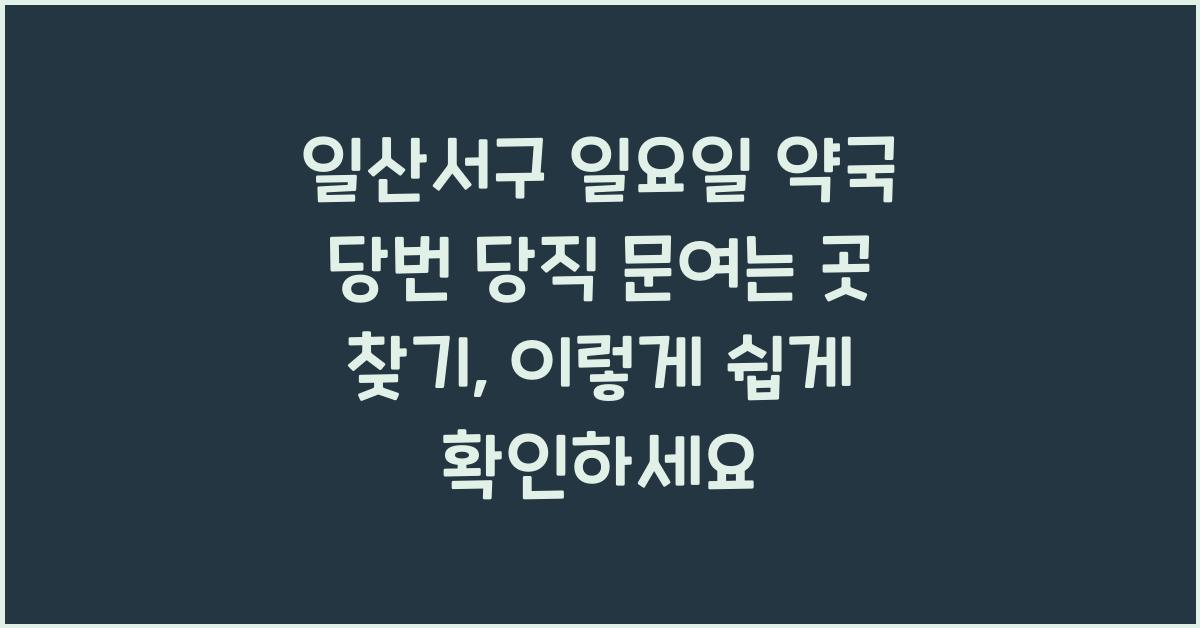 일산서구 일요일 약국 당번 당직 문여는 곳 찾기