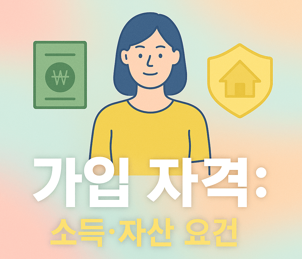 2025년 청년도약계좌 가입조건 &middot; 신청방법 총정리