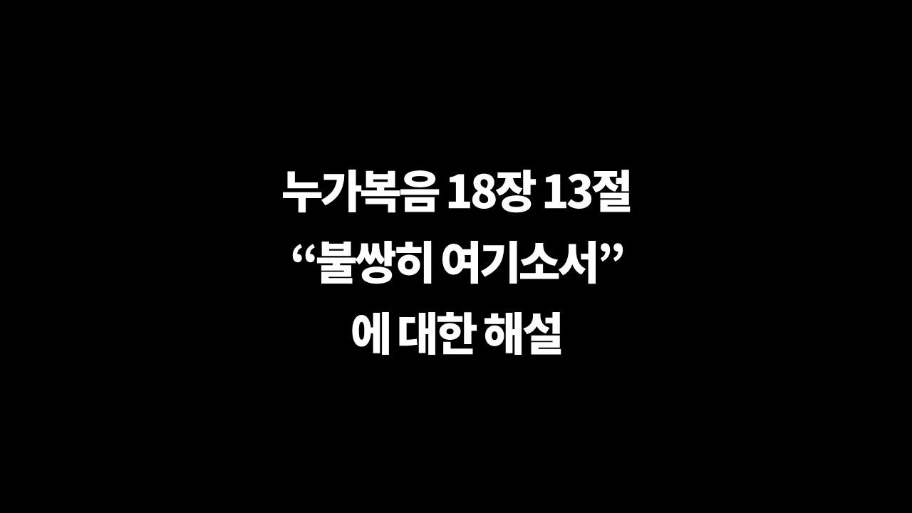 불쌍히여기소서,누가복음18장13절,화목제물,바리새인과세리,히브리서2장17절
