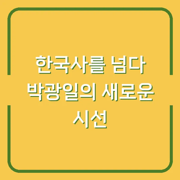 한국사를 넘다 박광일의 새로운 시선