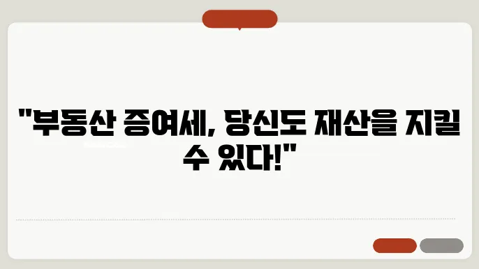 부동산 증여세 계산방법 총정리