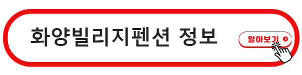 화양계곡 펜션