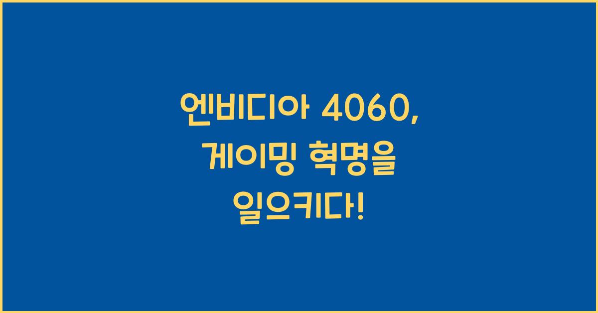 엔비디아 4060