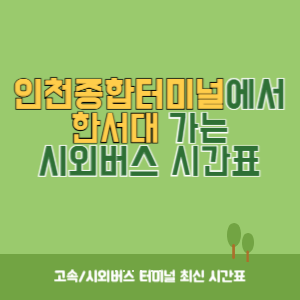 인천종합터미널에서 한서대 가는 시외버스 시간표 최신정보