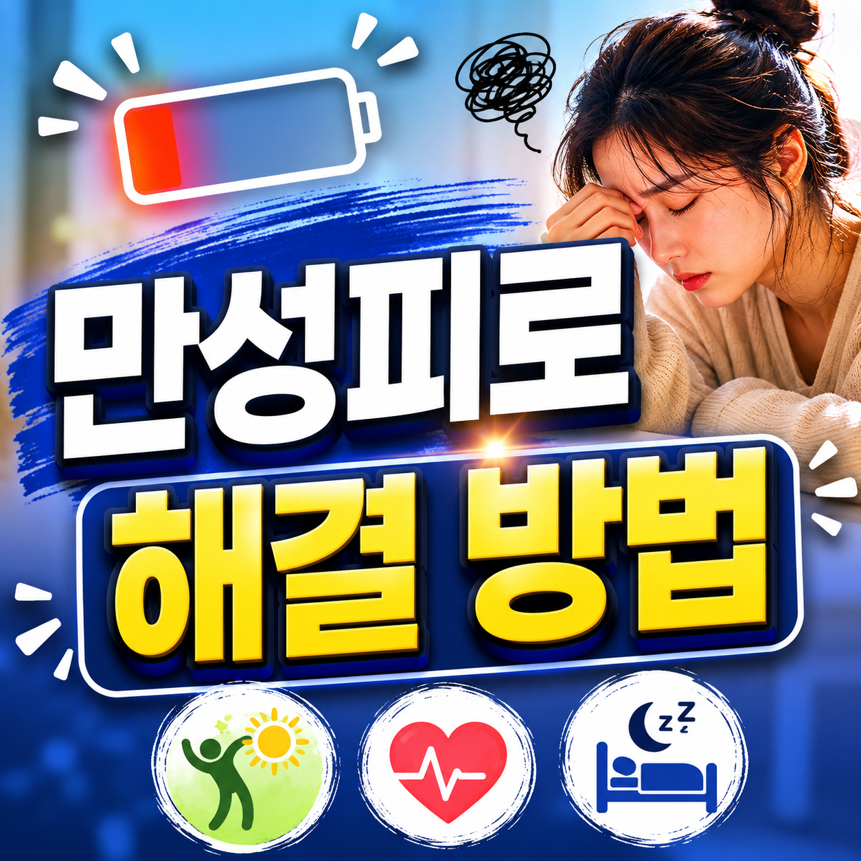 만성피로 해결 방법