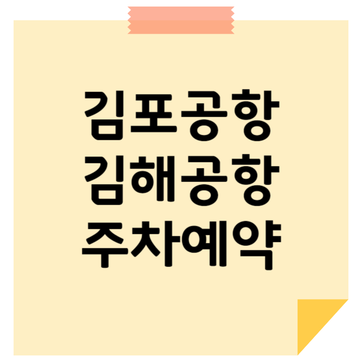김포공항&#44; 김해공항 주차 예약