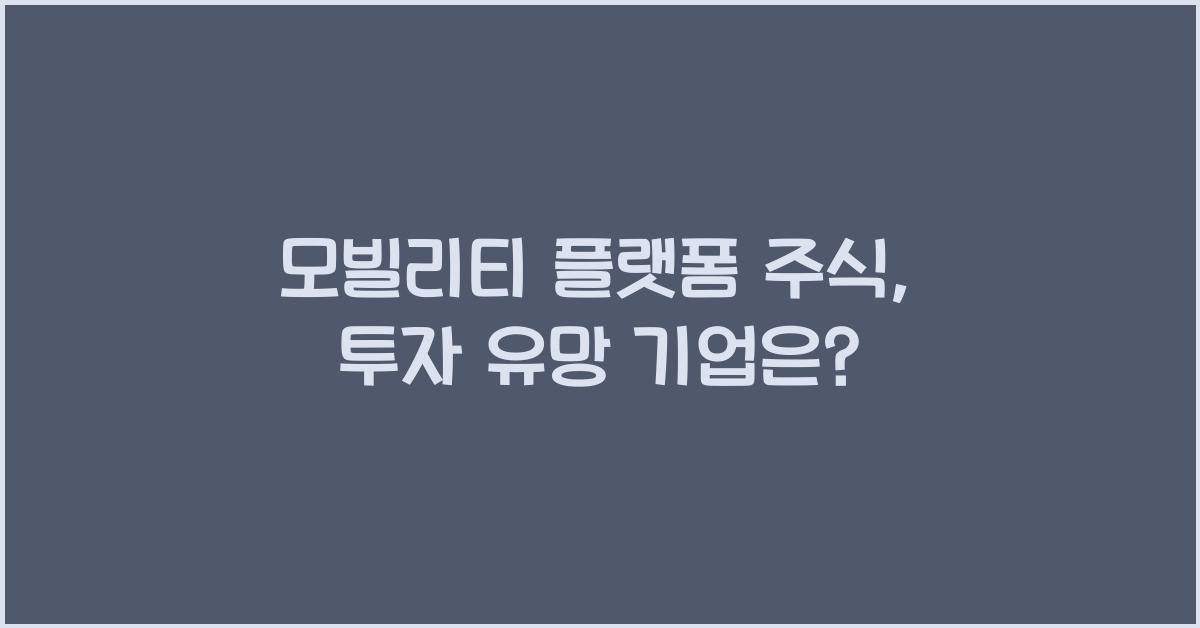 모빌리티 플랫폼 주식