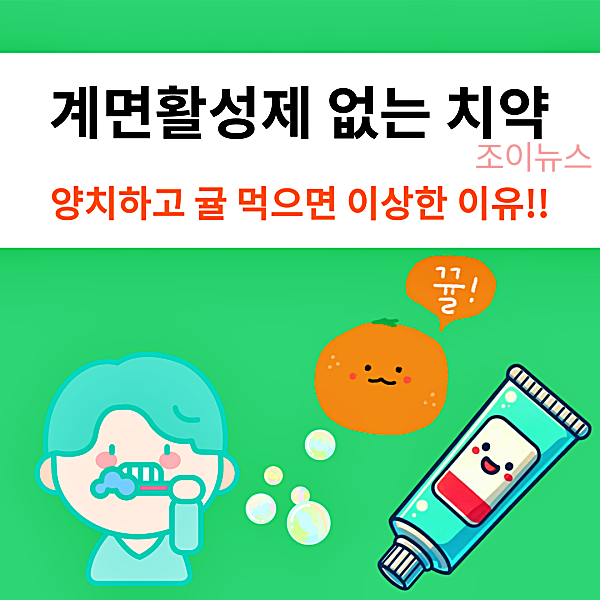 계면활성제 없는 치약 추천