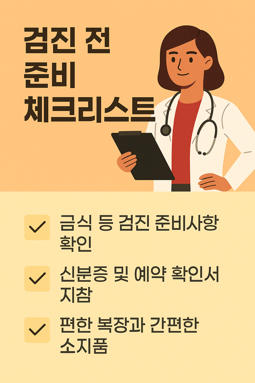 2025년 국가건강검진 혜택 총정리 &ndash; 무료검진 대상자 확인법과 검진 항목 안내