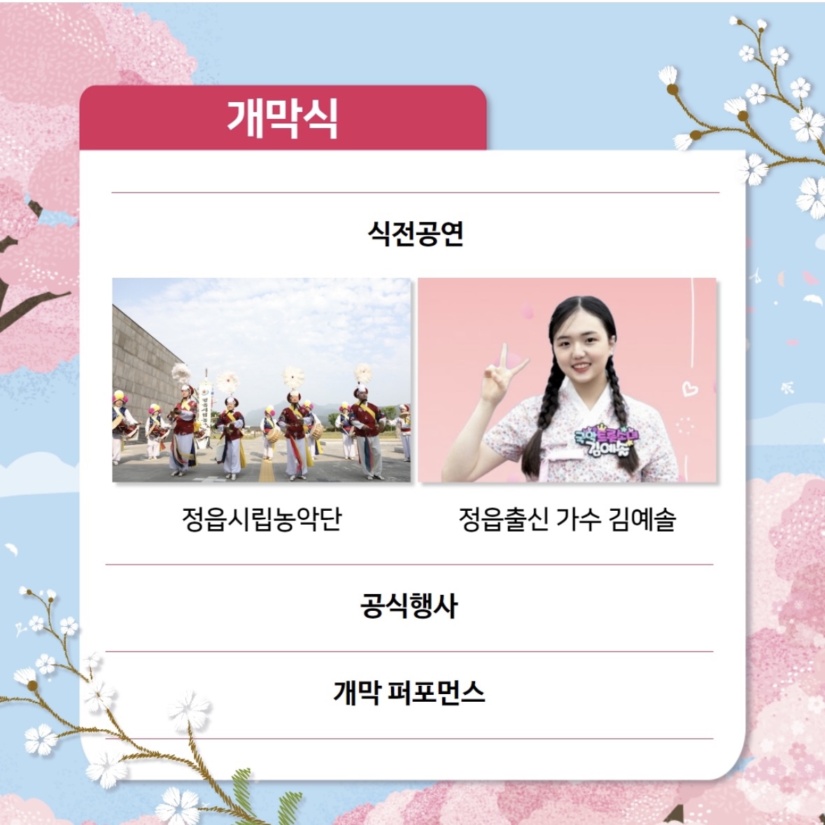 정읍 벚꽃 축제