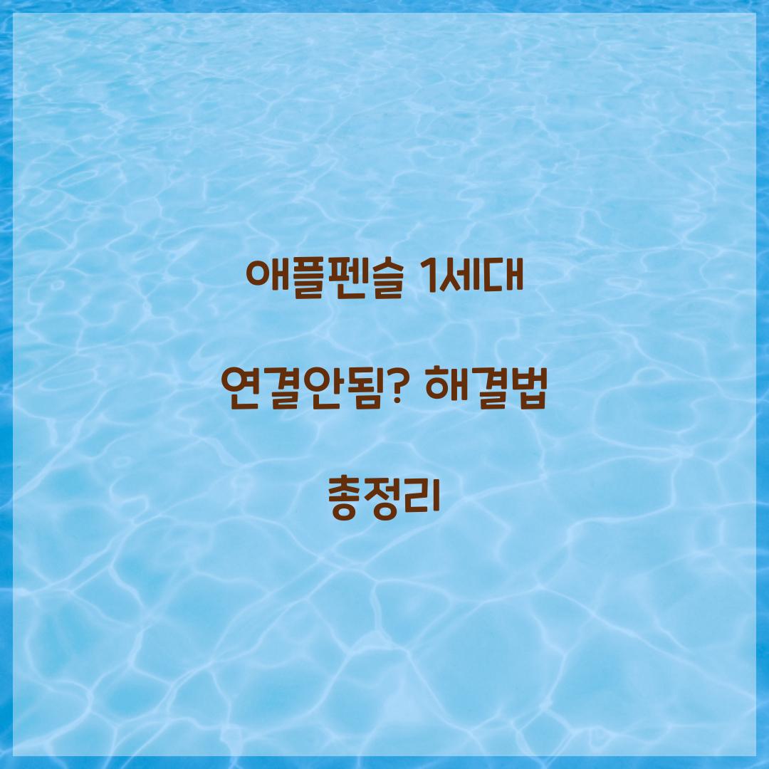 애플펜슬 1세대 연결안됨