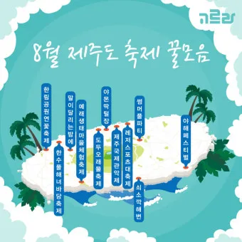 제주 여름 축제 일정표 불꽃놀이 포함 행사 소개_3