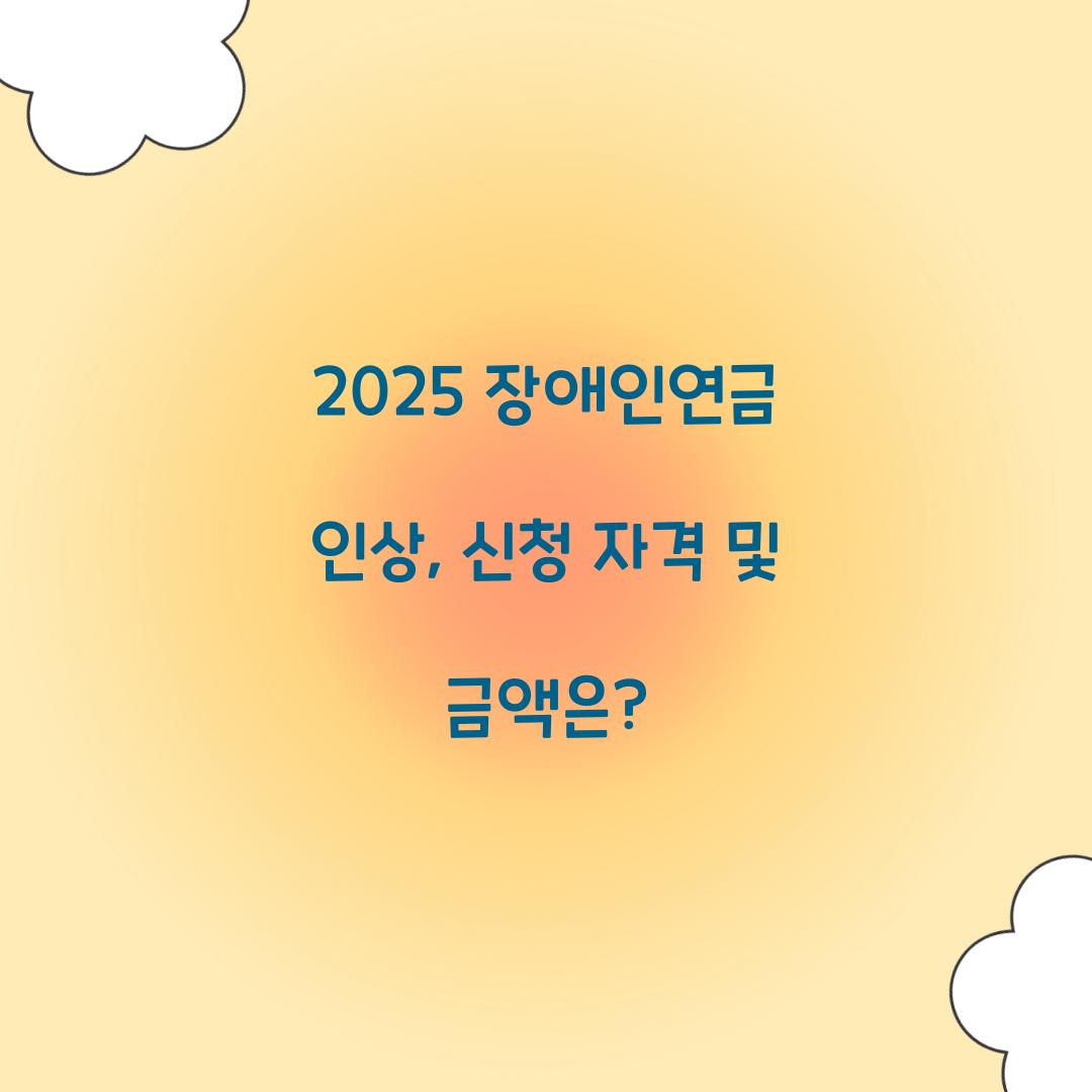 장애인연금 인상