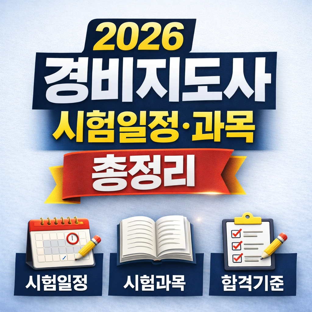 2026년 경비지도사 자격증 시험일정 , 시험과목, 합격기준 등 정보를 안내합니다.