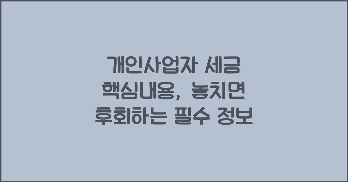 개인사업자 세금 핵심내용