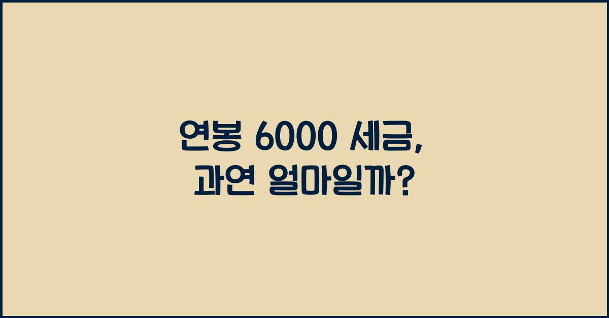 연봉 6000 세금