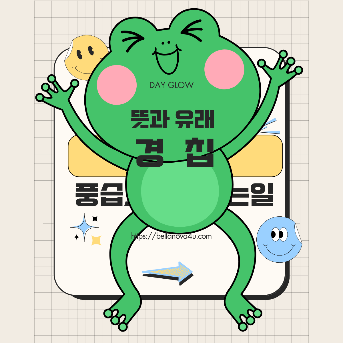 경칩과 개구리