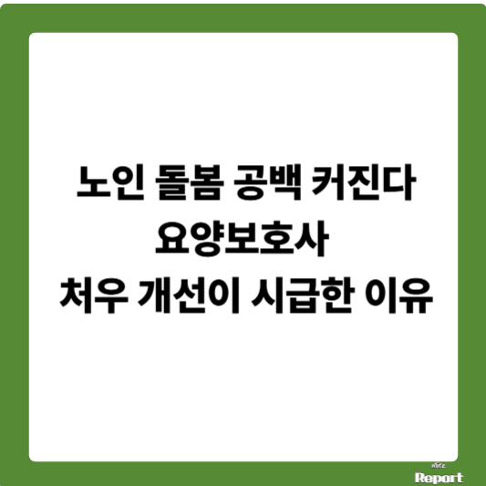 노인 돌봄 공백 커진다&hellip;요양보호사 처우 개선이 시급한 이유