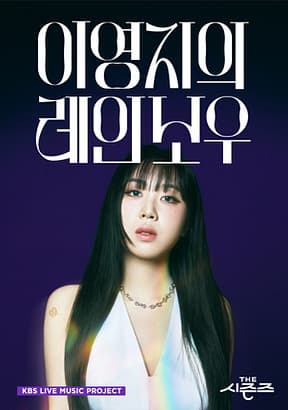 더시즌즈-시즌6-이영지의-레인보우