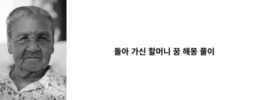 할머니 흑백 사진 썸네일