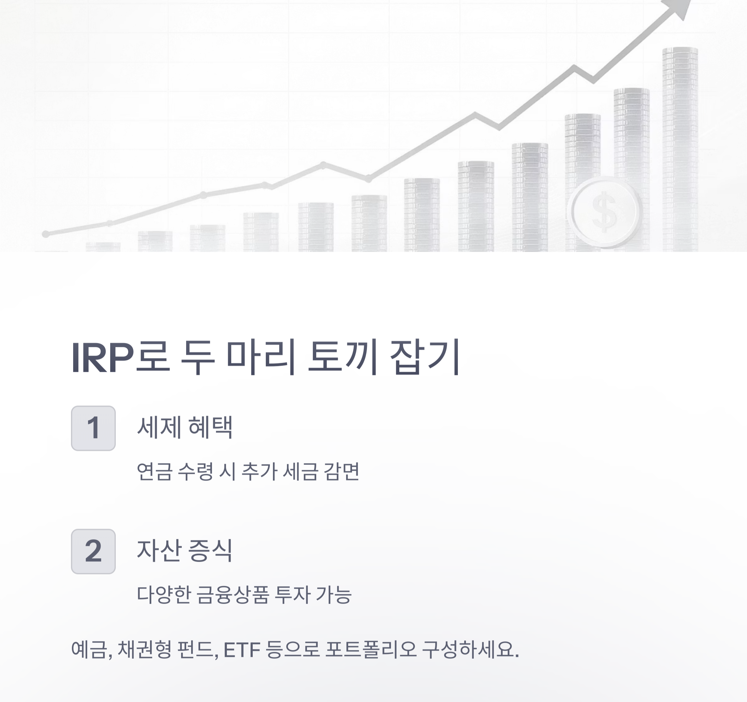 퇴직 후를 위한 똑똑한 준비, 시니어 퇴직연금 100% 활용법