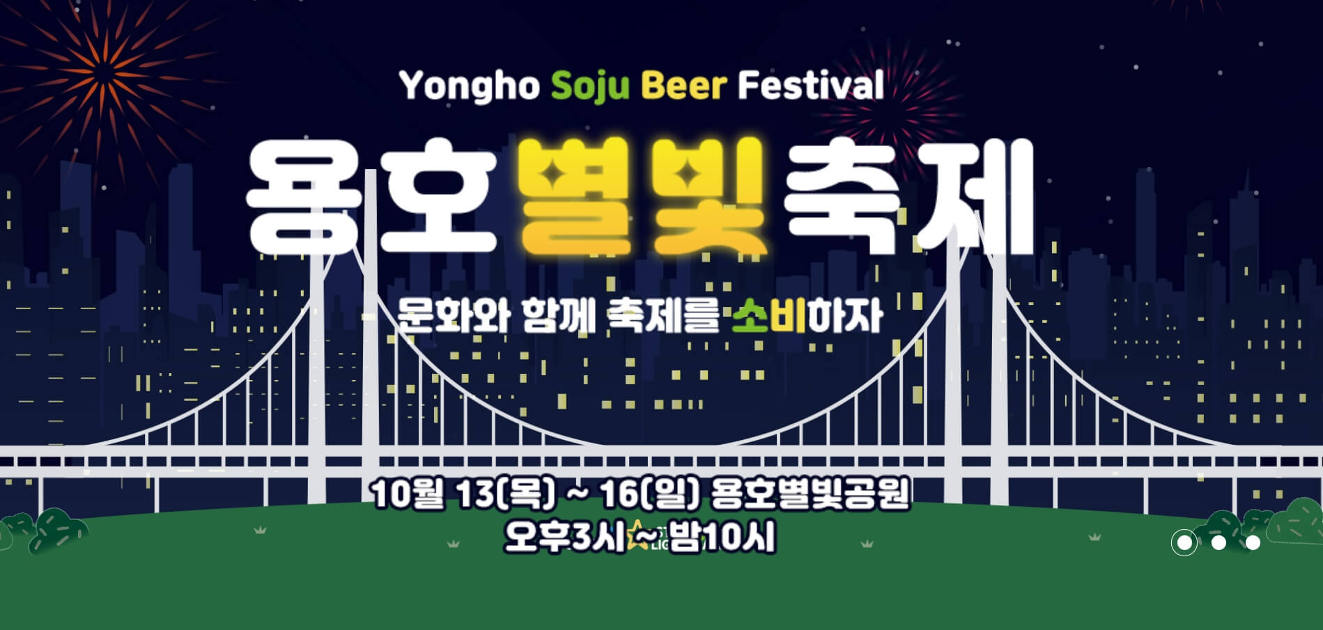 용호 별빛축제