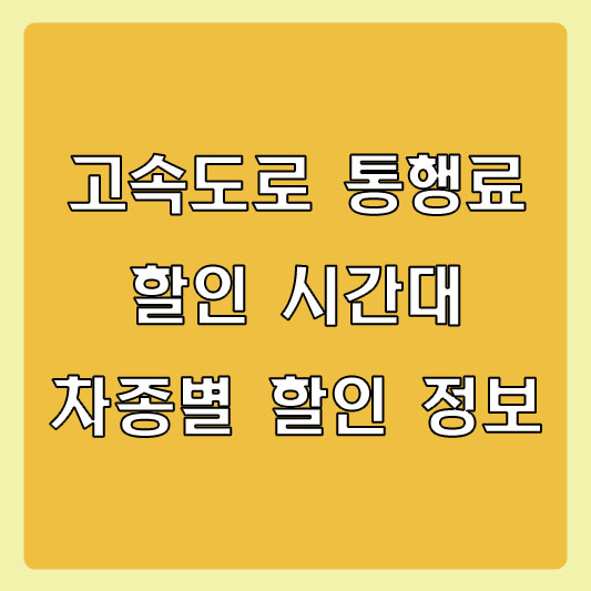 고속도로 통행료 할인