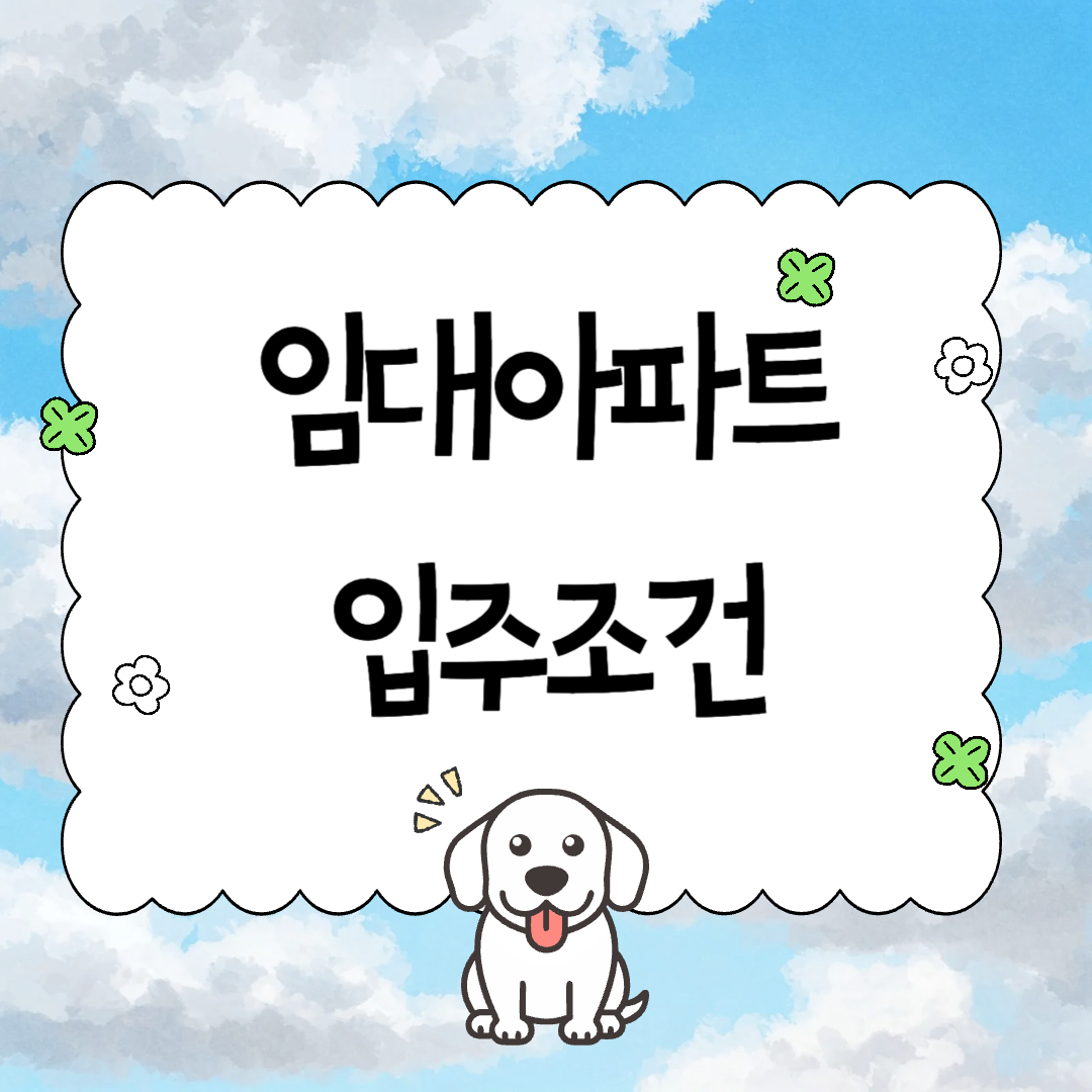 임대아파트 입주조건