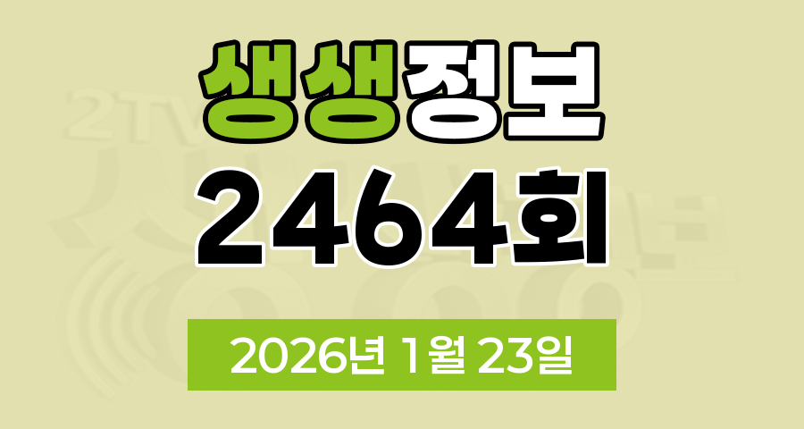 KBS 2TV 생생정보 2464회 2026년 1월 23일 오늘 맛집 식당 업체 촬영장소 촬영지 정보, 수확의 달인, 할매 밥 됩니까, 독한 인생 독하다 독해