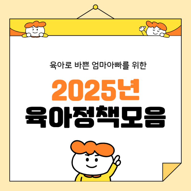 2025년 육아 정책 총정리: 육아휴직, 배우자 출산휴가, 보육료 지원까지 꼭 챙기세요!