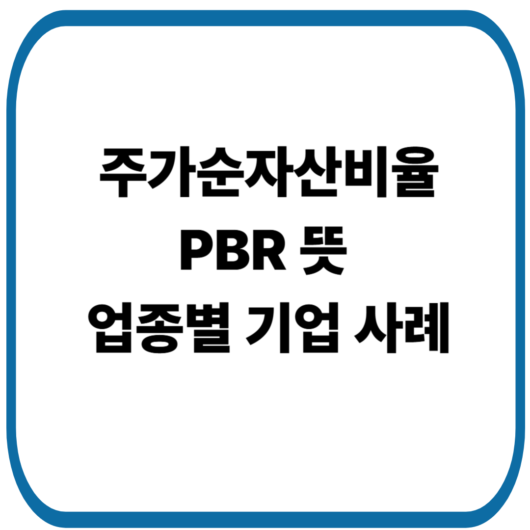 PBR(주가순자산비율)뜻과 PBR 실제 업종별 기업 사례