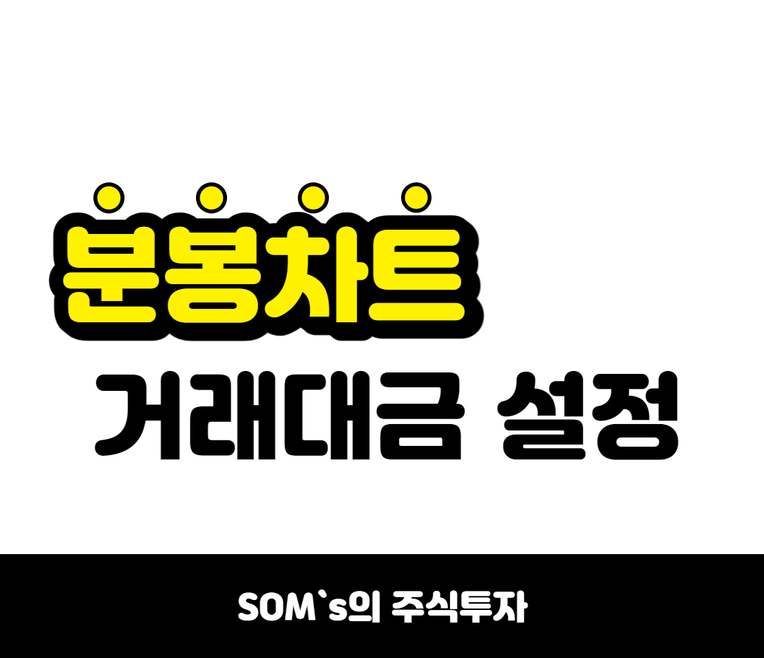 주식투자 분봉 차트에 거래대금 설정하기