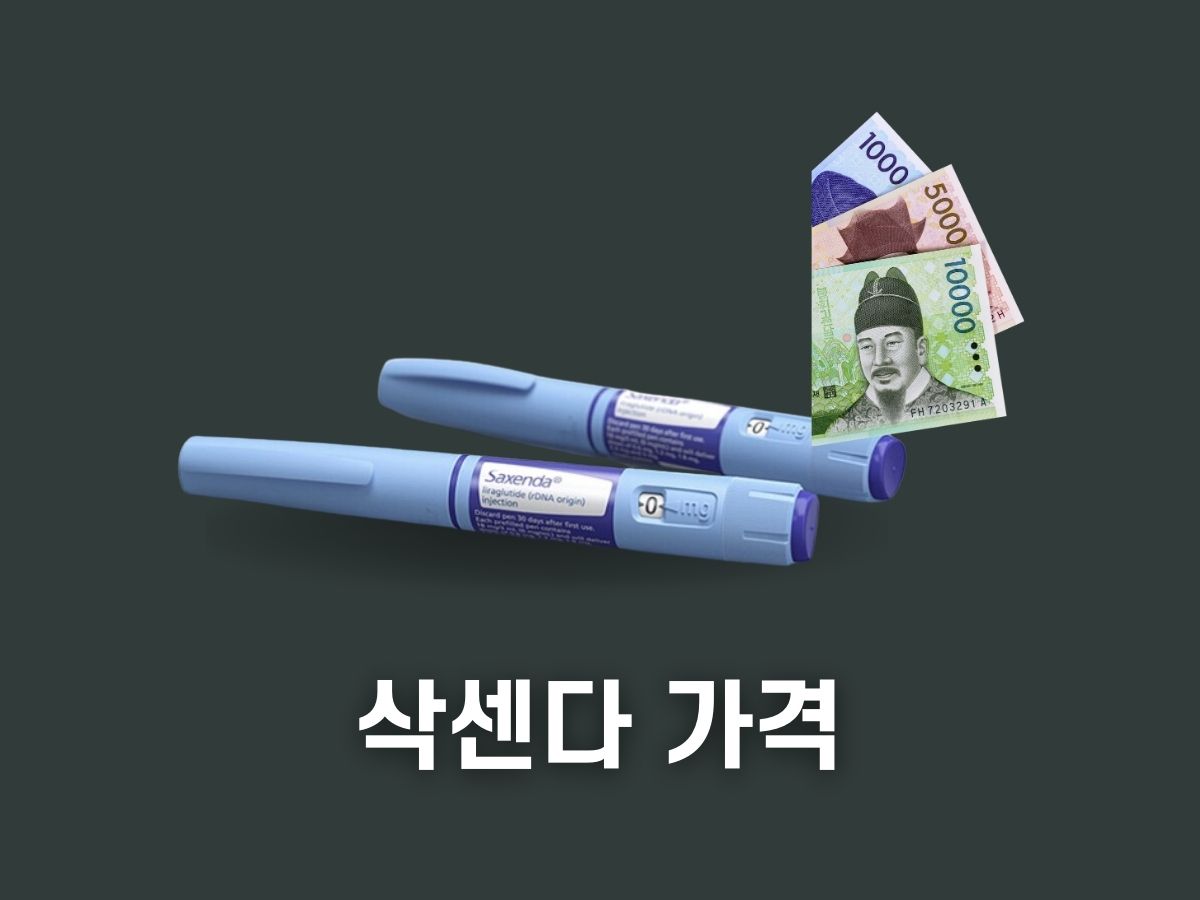 삭센다 가격