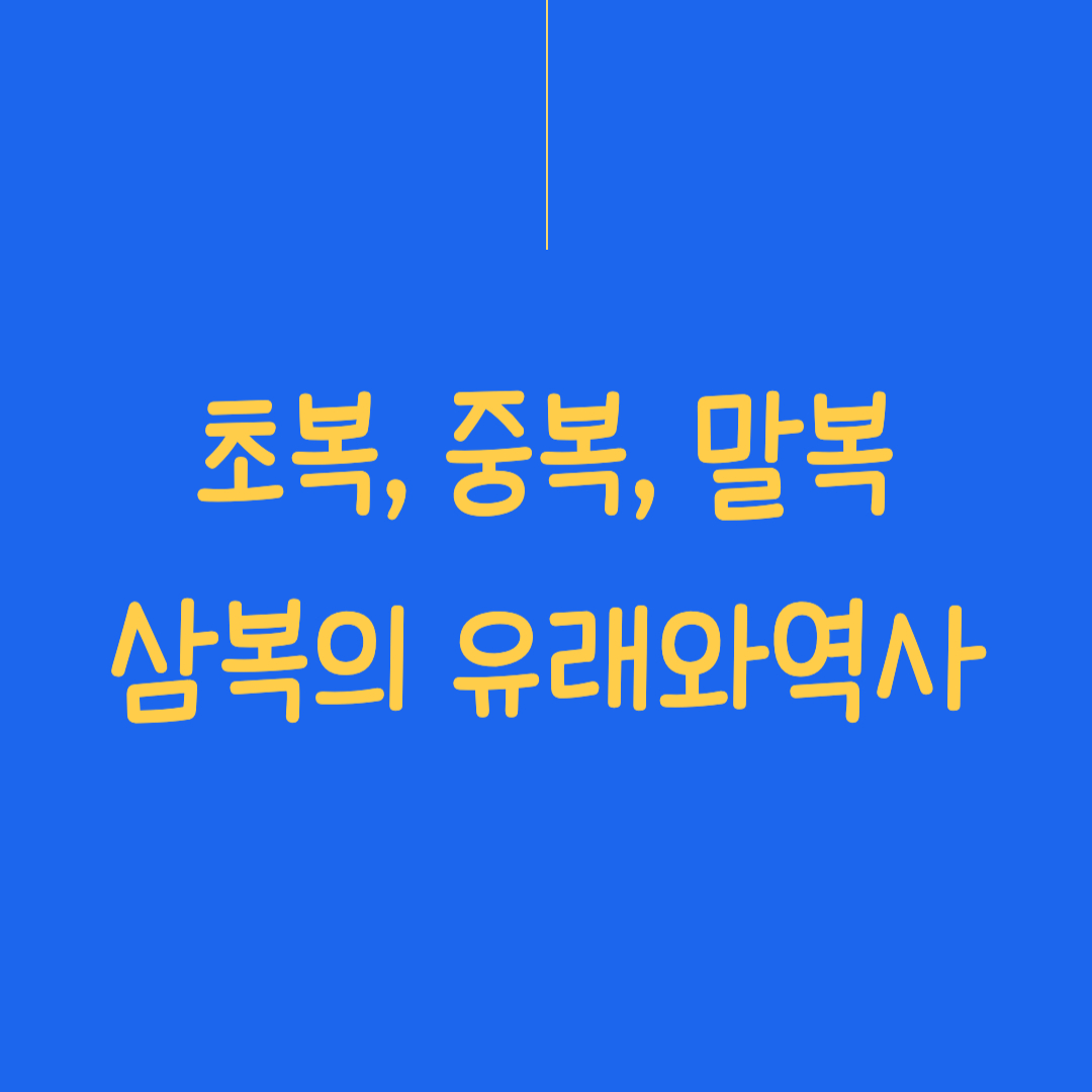 초복 중복, 말복의 유래와 역사 썸네일 이미지입니다.