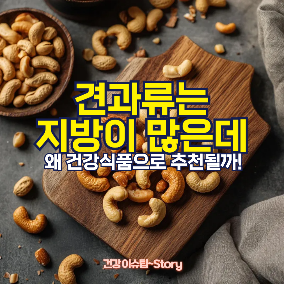견과류는 지방인데 왜 건강에 좋을까?