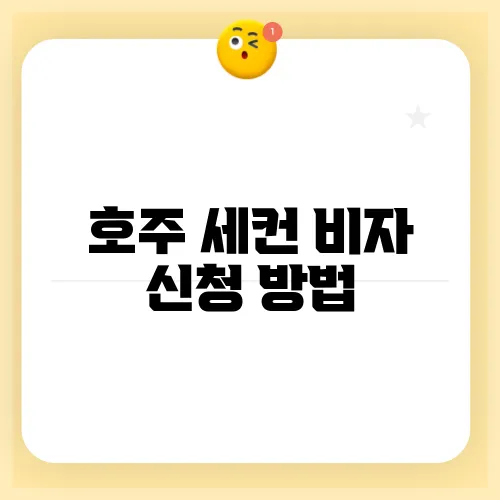 호주 세컨 비자 신청 방법