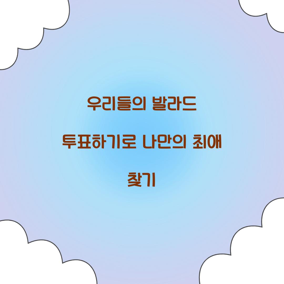 우리들의 발라드 투표하기