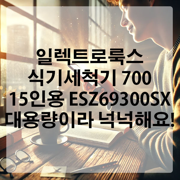 일렉트로룩스 식기세척기 700 15인용 ESZ69300SX 대용량이라 넉넉해요!