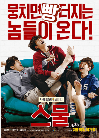 스물 영화 포스터