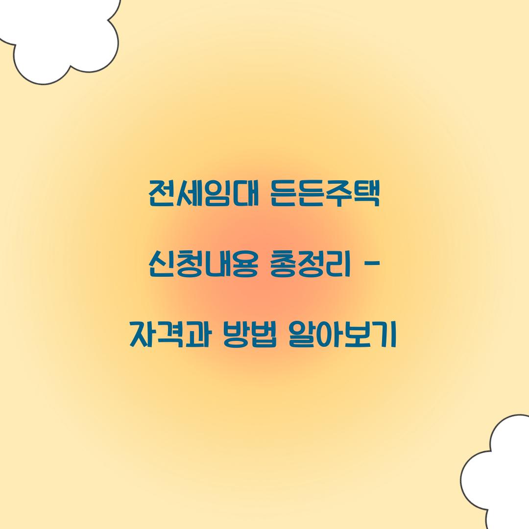 전세임대 든든주택 신청내용