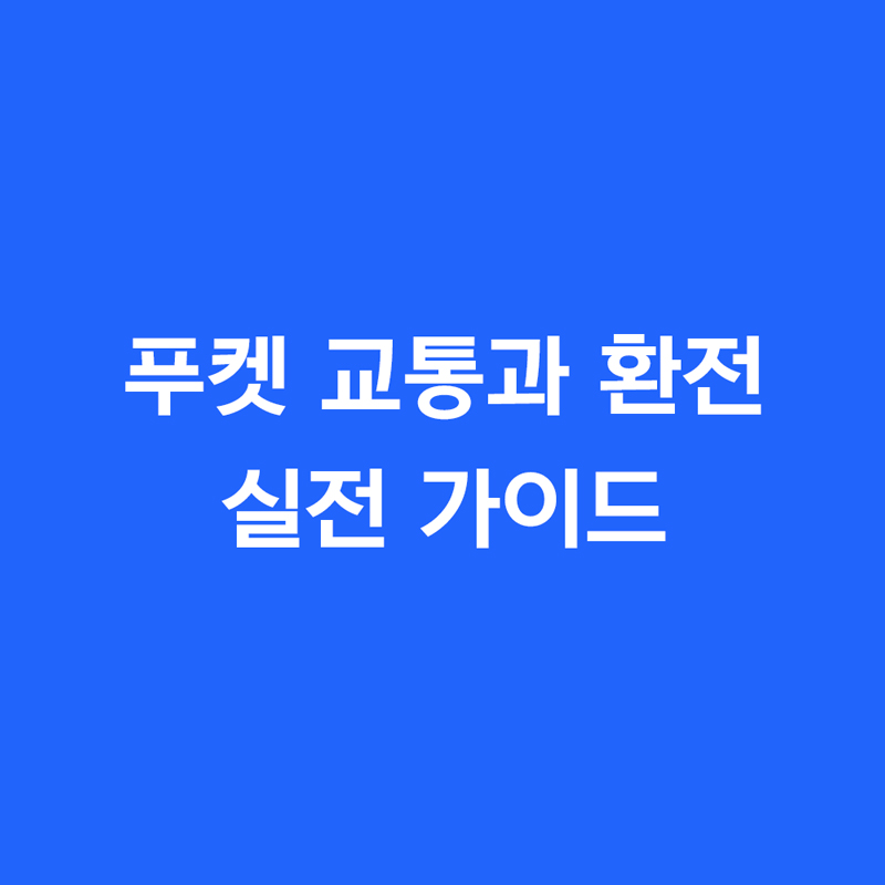 푸켓 교통과 환전 실전 가이드