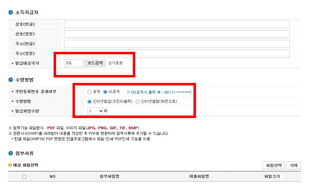 싱가포르 세금 등록 - 국세청 거주자증명프린트